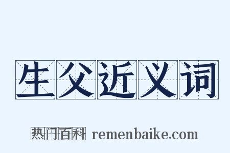生父近义词是什么意思的图片